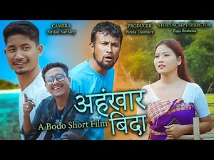 अहंखार बिदा (Ahongkar Bida) A Bodo Short Film