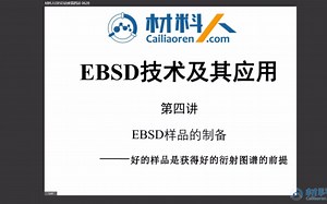 4.1EBSD样品制备