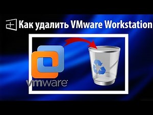 Как полностью удалить VMware Workstation