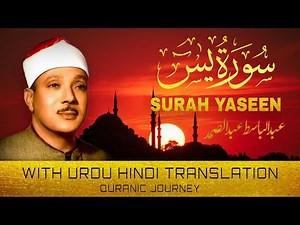 Surah Yasin with English Translation| Qari Al Sheikh Abdul Basit Abdul Samad | Quranic Journey