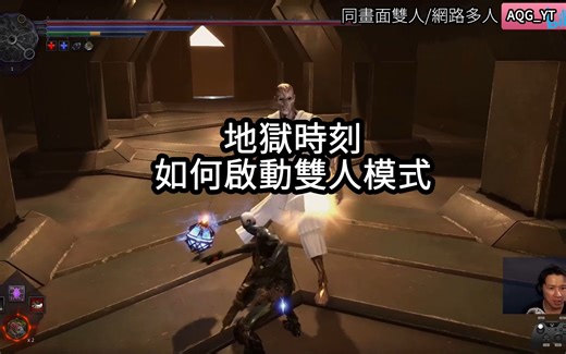 Hellpoint地狱时刻如何同屏双人与连线多人？