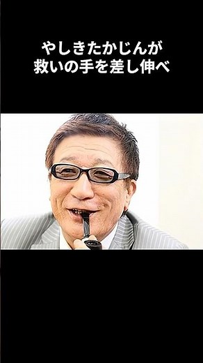 【感動?】江頭2:50に救いの手を差し伸べたやしきたかじん【エガザツ二十五】