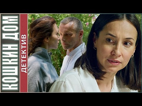 Кошкин дом (2020). Все серии! Детектив, мелодрама.
