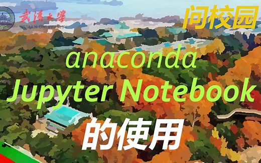 Jupyter Notebook的使用