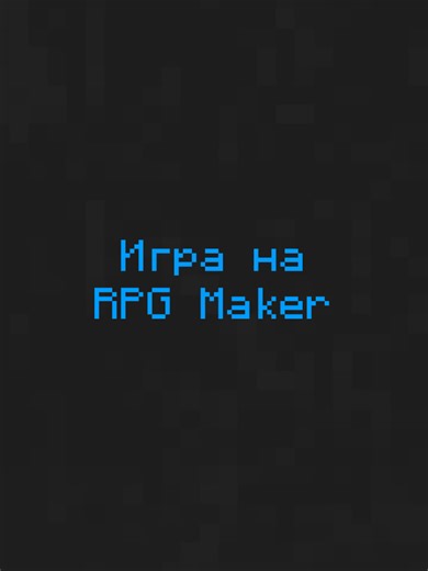 Тирлист идёт дальше. Рассмотрим такой игровой движок как RPG Maker, чем он плох и чем он хорош (возможно) #gamedev #indiegamedev #programming #unrealengine5 #unity3d #godot