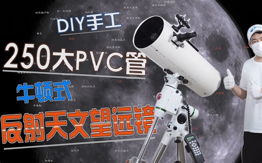 科普DIY：如何用250mm大号PVC管自制牛顿式反射天文望远镜