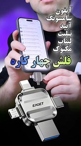 19K views · 186 reactions | آیفونت پر شده اینرا خرید کن https://allelit.com/products/eaget-4-in-1-usb-flash-drive-usb3-0-type-c-lighting-mirco-interface-pendrive-for-iphone16-15-samsung-android-laptop-memory-stick | Far Zan | Facebook