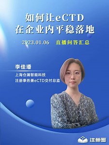 如何让eCTD在企业内平稳落地