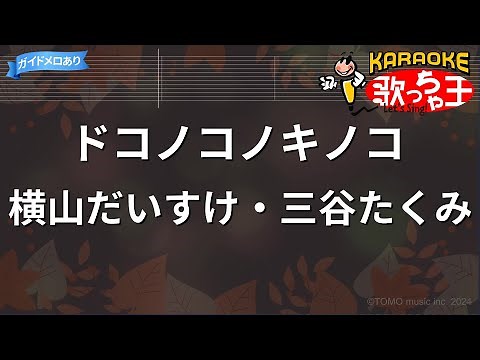 【カラオケ】ドコノコノキノコ/横山だいすけ・三谷たくみ