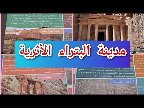 جولة رائعة ومعلومات مهمة عن مدينة البتراء الأثرية بالأردن