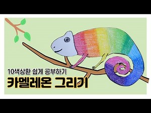 10색상환+카멜레온 그리기_ 도안있어요