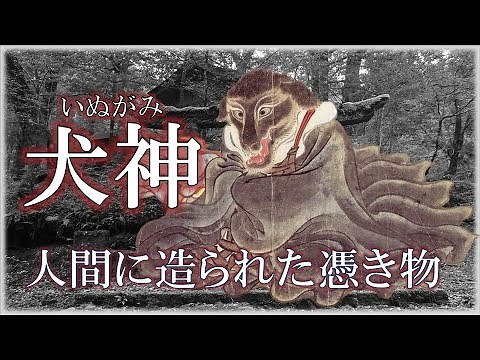 【妖怪解説】犬神（いぬがみ） 人間によって造られた憑き物
