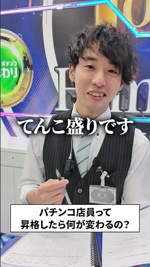 パチ屋店員の仕事内容💻#仕事#ひまわり#新卒#採用#就活