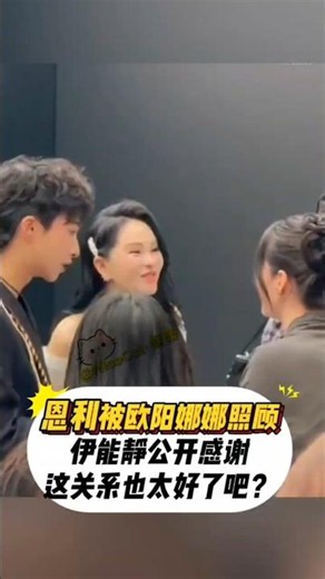 恩利被欧阳娜娜照顾引关注，伊能静公开感谢，这关系也太好了吧？#恩利 #歐陽娜娜 #伊能靜 #明星互動 #娛樂圈 #娛樂新聞 #明星友情 #暖心瞬間 #熱門話題 #热门