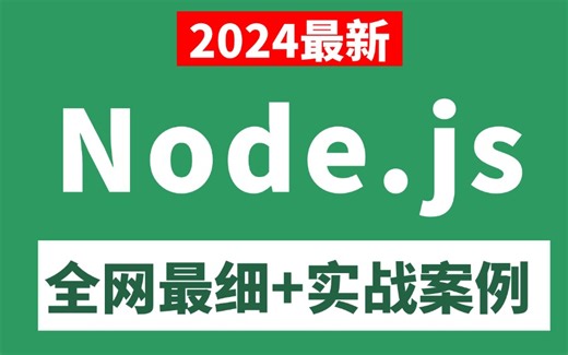 【2个小时快速精通】2024最新版前端Node.js全套视频教程，最详细最完整的项目实战教程！
