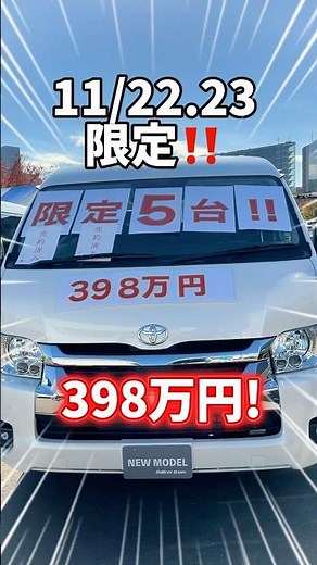 Hiace for 3,980,000 yen! Limited to 5 units at the Odaiba Camper Fair on November 22nd and 23rd. ...