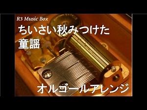ちいさい秋みつけた/童謡【オルゴール】