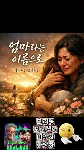 "엄마라는 이름으로"#Oops! K-Ballad #엄마 #울지마 # 보고싶다