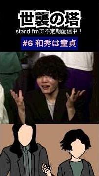 23にもなってまだクソガキ【世襲の塔】5タワー目 行ってみたいところとか✈️（from stand.fm）