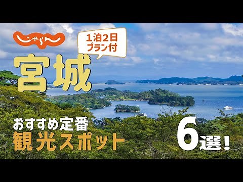 [Travel to Miyagi, Japan] 6 Recommended Sightseeing Spots in Miyagi!