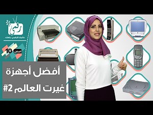 افضل اختراعات غيرت العالم | هل تخيلت حياتك بدونها؟ | جزء#2