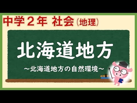 中２社会地理_北海道地方の自然環境