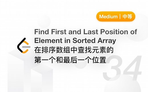 34. 在排序数组中查找元素的第一个和最后一个位置【LeetCode 力扣官方题解】