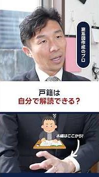 戸籍は自分で解読できる？家系図作成の専門家が教えます！