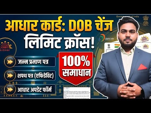 Aadhaar Card DOB Change After Limit Cross | आधार कार्ड में DOB कैसे बदले | 100% Solution