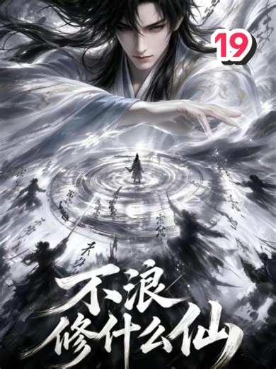 不浪修什么仙 EP19 🍿 看全集 👉@colelolo #修仙 #玄幻 #重生 #穿越 #逆襲 #一口氣看完系列 #動漫