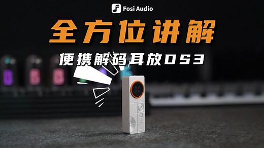 搭载全球首发XMOS旗舰芯片的解码耳放，DS3全方位讲解