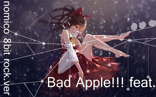 【Bad Apple!!!】 feat. nomico 8bit rock.ver 烂苹果 文 艺 复 兴 电子摇滚版
