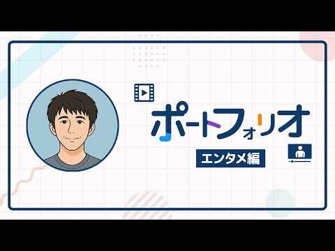 【動画編集】ポートフォリオ -エンタメ編-