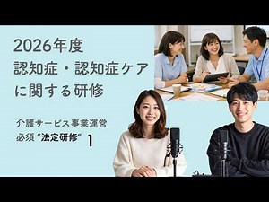 2026年度 法定研修1 認知症・認知症ケアに関する研修 ＃聞き流し ＃介護事業運営 ＃法定研修 ＃ケアマネジャー ＃福祉用具 ＃オンライン研修