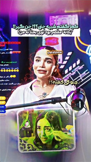 داستانِ تو "شبیهِ جِنی" که ستاره به یگانه گفت