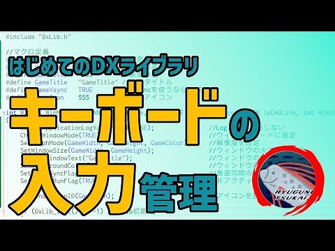 【ゲーム開発】はじめてのDXライブラリ｜５．キーボード入力