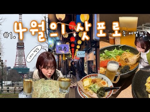 4월 삿포로 vlog. #1 삿포로 주말, 예약없이 다녀도 괜찮을까? 식당도, 교통도 예약없이 다녀본 결과는?