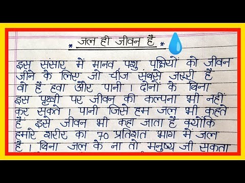 जल ही जीवन हैं निबंध/Jal hi jeevan hai par nibandh/World water day par nibandh #jalhijeevanhai