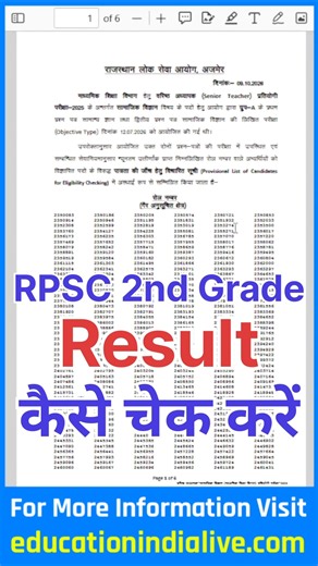 RPSC 2nd Grade Result 2026 Kaise Dekhe ? How To Check RPSC 2nd Grade Result 2026