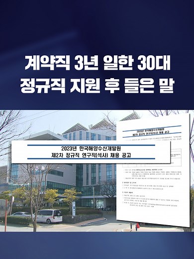 계약직으로 일하다 정부 연구기관에 지원했는데, 채용 담당자에게 이런 말을 들었다고 합니다. #채용#해양수산개발원#합격취소#KBS#KBSNEWS