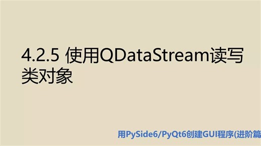 进阶篇4.2.5 使用QDataStream读写类对象