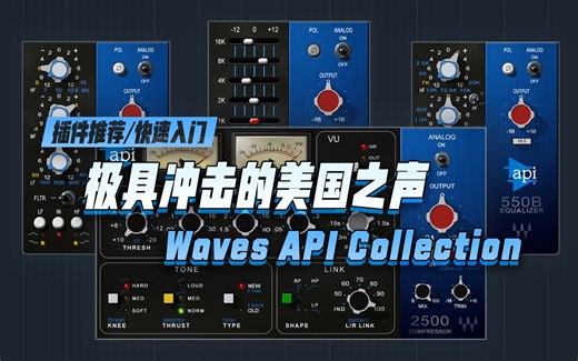 【快速入门】极具冲击力的美国调音台之声，Waves API Collection