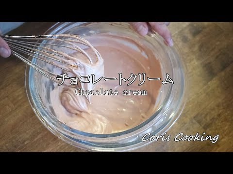 生チョコレートクリーム（クレームシャンティショコラ）の作り方・本格プロレシピ☆失敗しないための扱い方のポイント☆｜Coris cooking