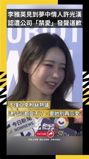 李雅英見到夢中情人許光漢 認遭公司「禁愛」發聲道歉｜NOWNEWS