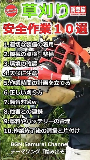 草刈り安全作業10選！他にもあったら教えて？ #草刈り #農業 #安全第一