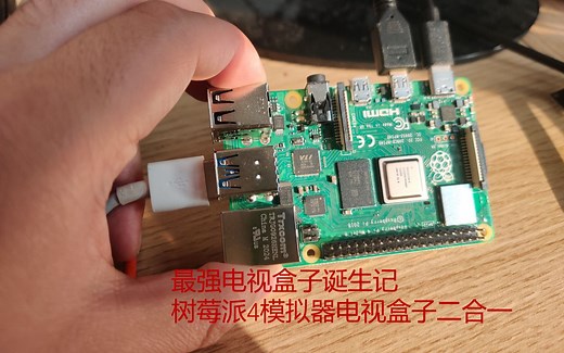 最强电视盒子诞生记——树莓派4模拟器电视盒子二合一