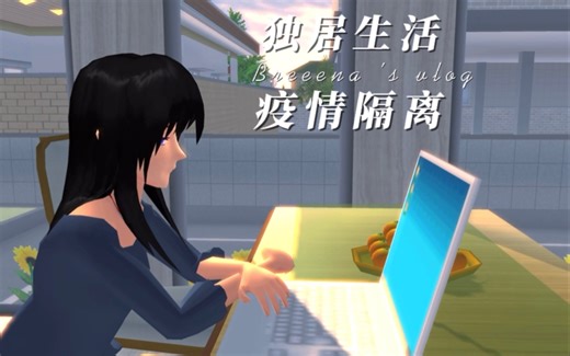 「Breeena」樱校独居生活日记-疫情隔离日常