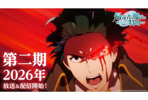 『帰還者の魔法は特別です』第2期 2026年放送｜新PV公開 | アニメイトタイムズ