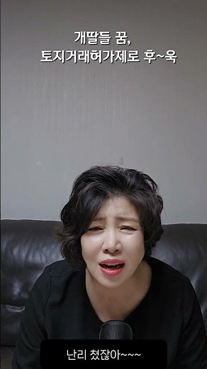 개딸들의 꿈, 토지거래허가제로 후~욱~