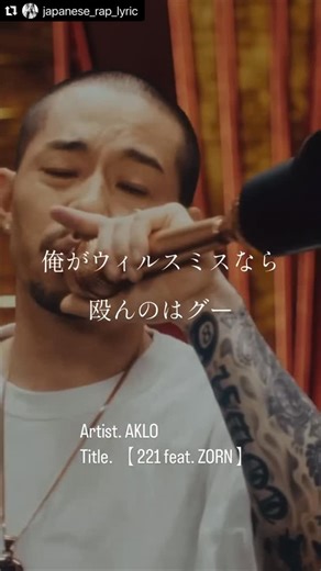 Japanese_rap_topics on Instagram: "Lyric ↓ マイクとペンと紙 三種の神器 億万長者でもVANSとディッキーズ 仲間を見りゃあのままなメンツ 変わったと言やパトカーからベンツ Rap Boys Rap Boys Whatcha Gonna Do？ 俺がウィルスミスなら殴んのはグー 顔面蒼白になるバースを書く でも嫁さんもともとガングロギャル ちゃちな街から成り上がり 罰当たりなほど神がかり このゲームじゃスタープレイヤー Ohtani-san! ヘッズはスタンプ連打 OMG —————————————————— Artist. AKLO Title. 【 221 feat. ZORN 】 Director: MESS Producer: Hazuki Hasegawa(FAB) Words by. AKLO, ZORN Music by. BACHLOGIC ◻️AKLO @aklovision ◻️ZORN @_zorn_ ↑ Check —————————————————— T A G #日本語ラップ #ZORN_japanese_rap_